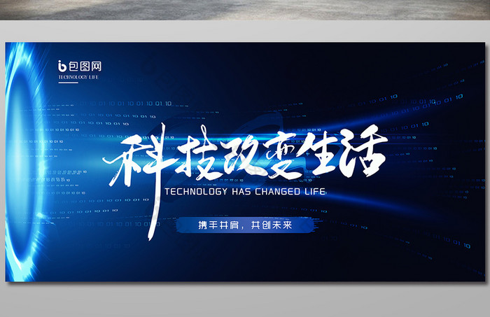 藍色科技商務大氣科技改變生活展板