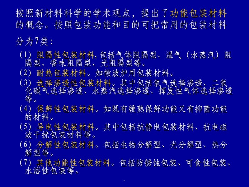 包裝材料學二 第一講 緒論——包裝材料概述