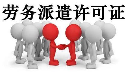 代辦轉讓北京勞務派遣公司 流程、注意事項與市場前景